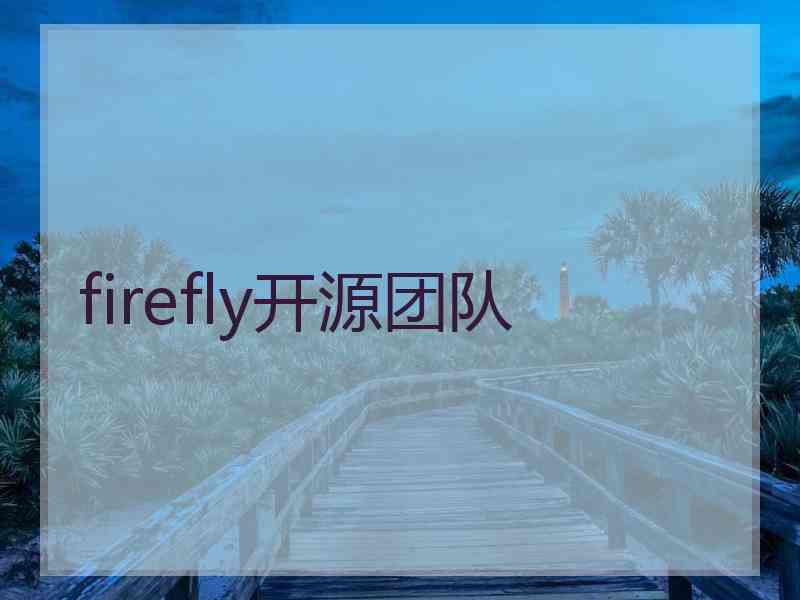 firefly开源团队