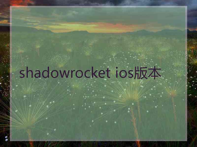 shadowrocket ios版本