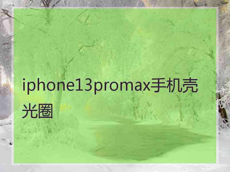 iphone13promax手机壳光圈