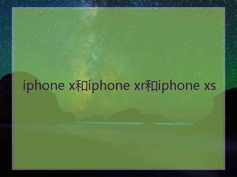 iphone x和iphone xr和iphone xs