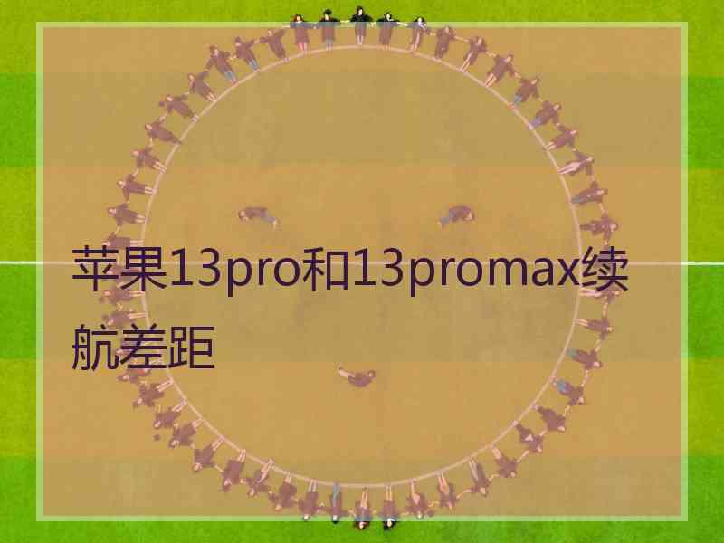 苹果13pro和13promax续航差距