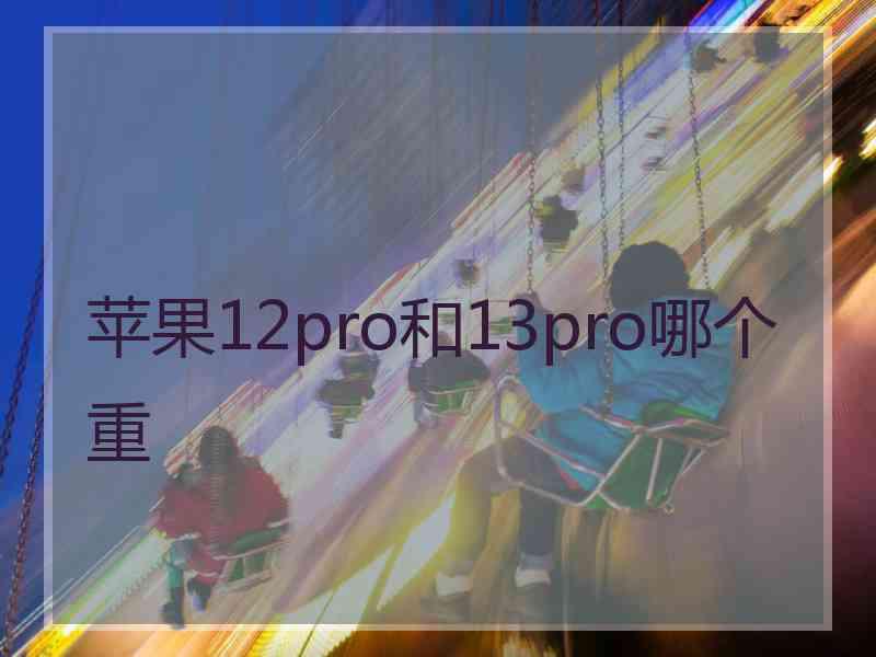 苹果12pro和13pro哪个重