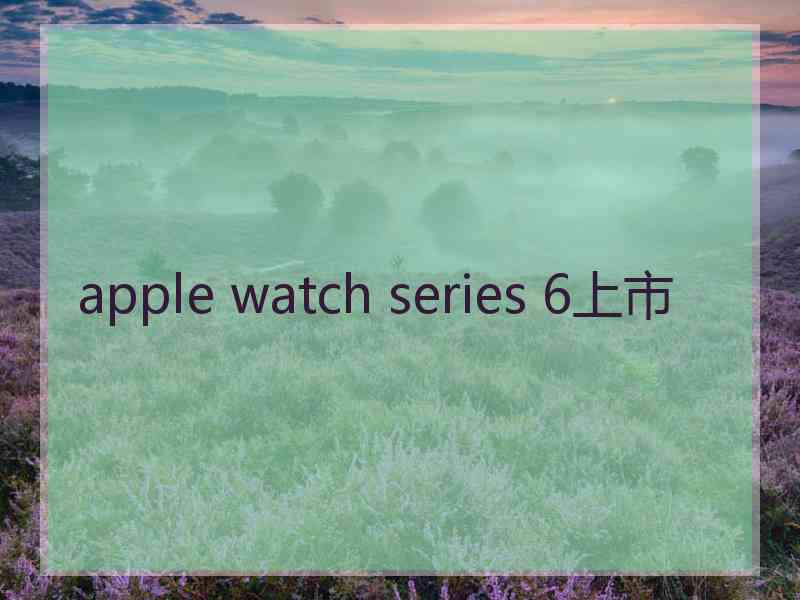 apple watch series 6上市