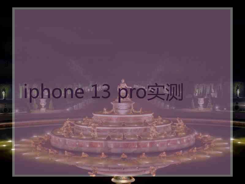 iphone 13 pro实测