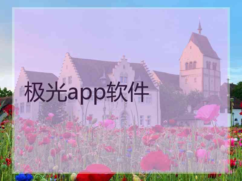 极光app软件