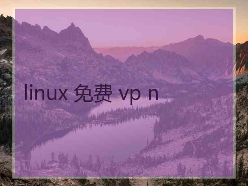 linux 免费 vp n