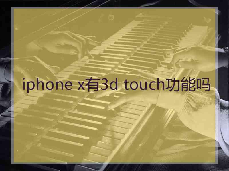 iphone x有3d touch功能吗