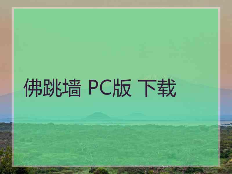 佛跳墙 PC版 下载