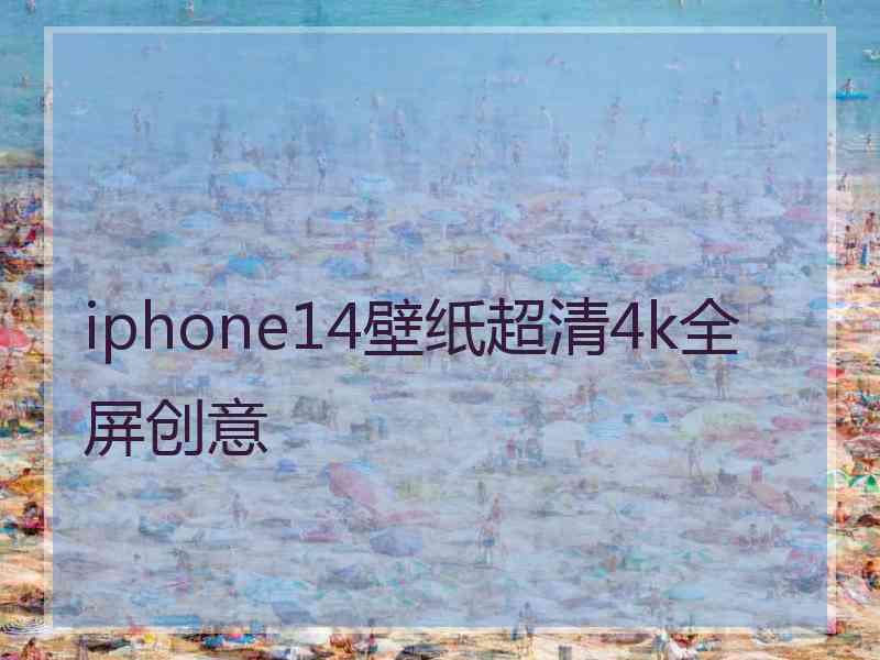 iphone14壁纸超清4k全屏创意