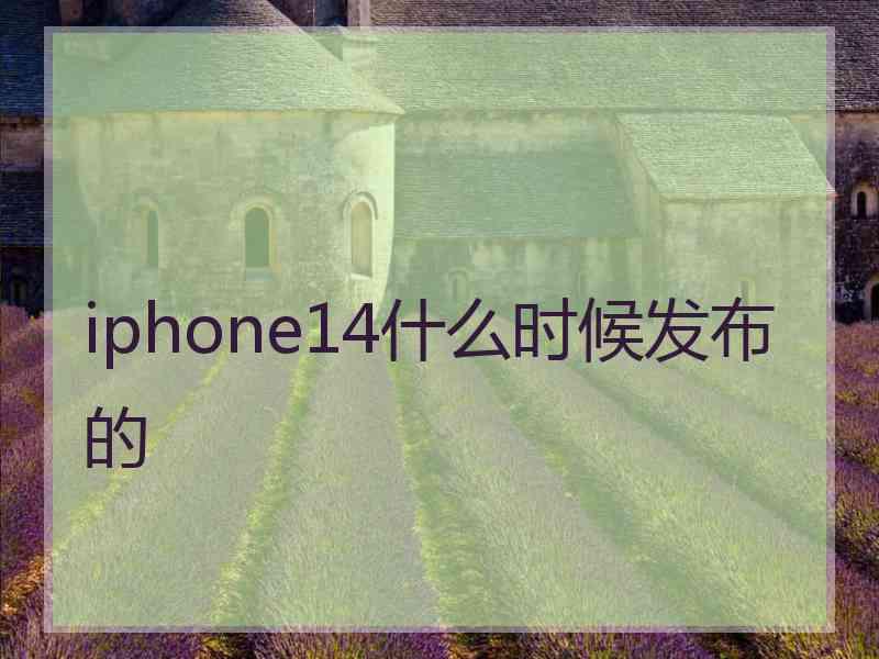 iphone14什么时候发布的