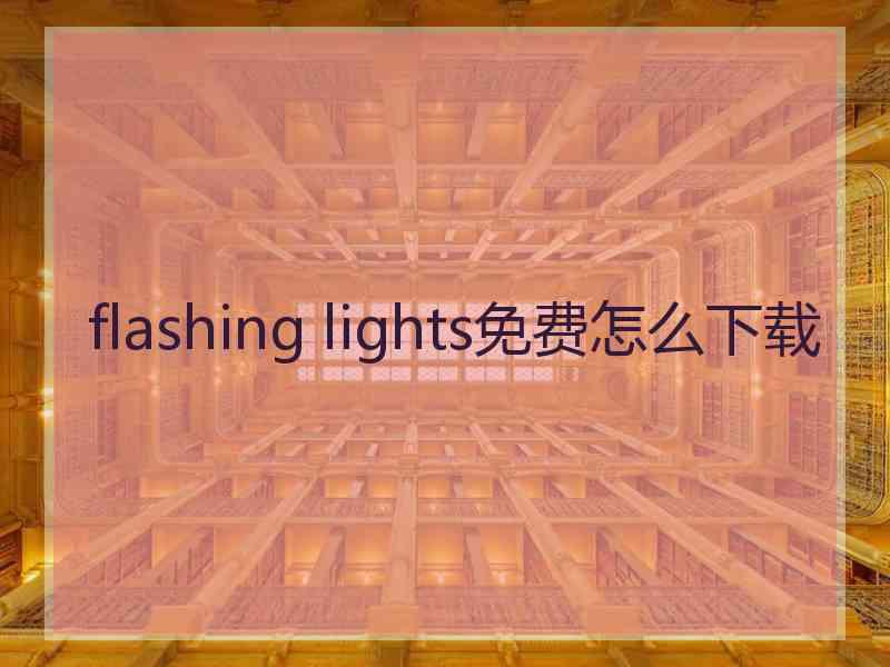 flashing lights免费怎么下载