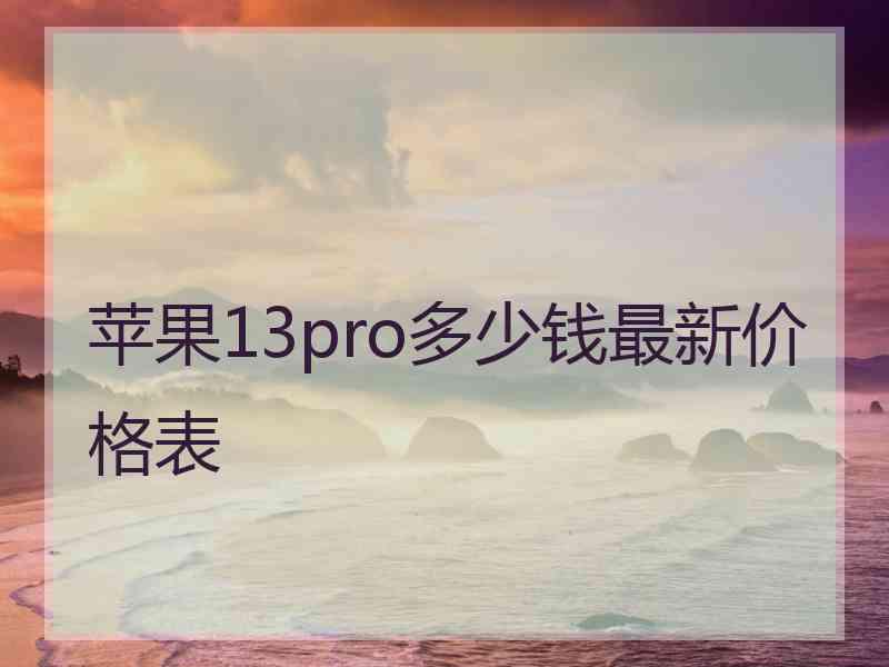 苹果13pro多少钱最新价格表