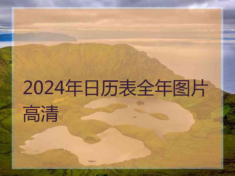 2024年日历表全年图片高清