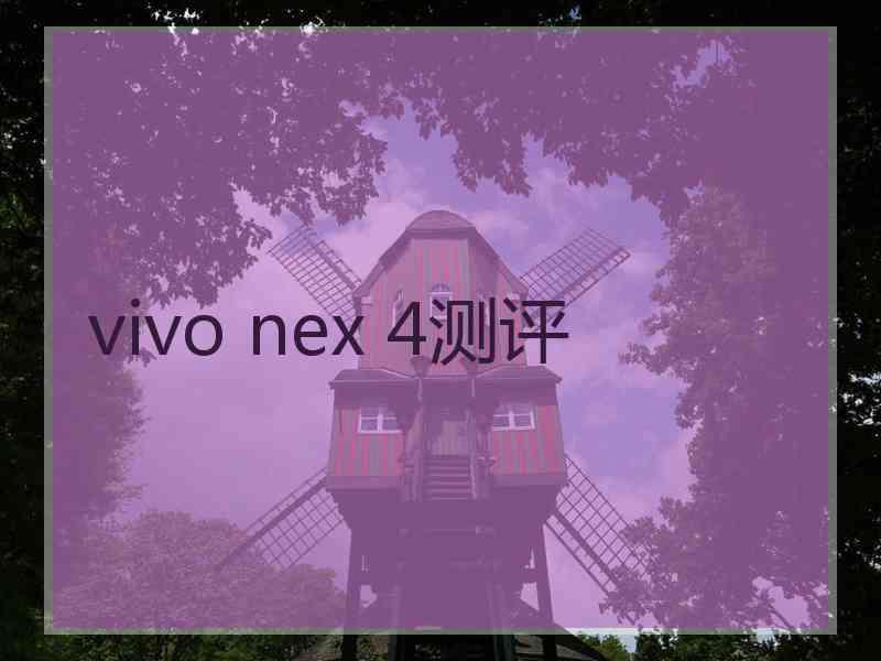 vivo nex 4测评
