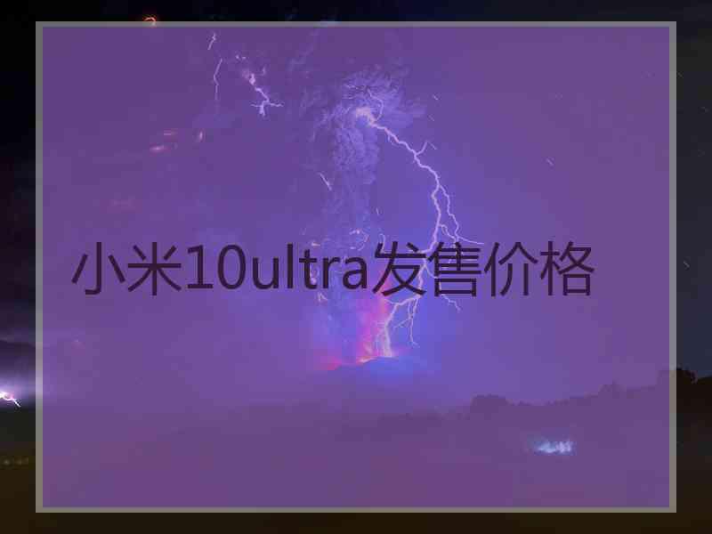 小米10ultra发售价格