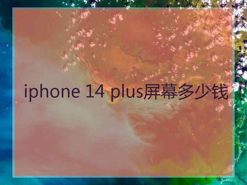 iphone 14 plus屏幕多少钱