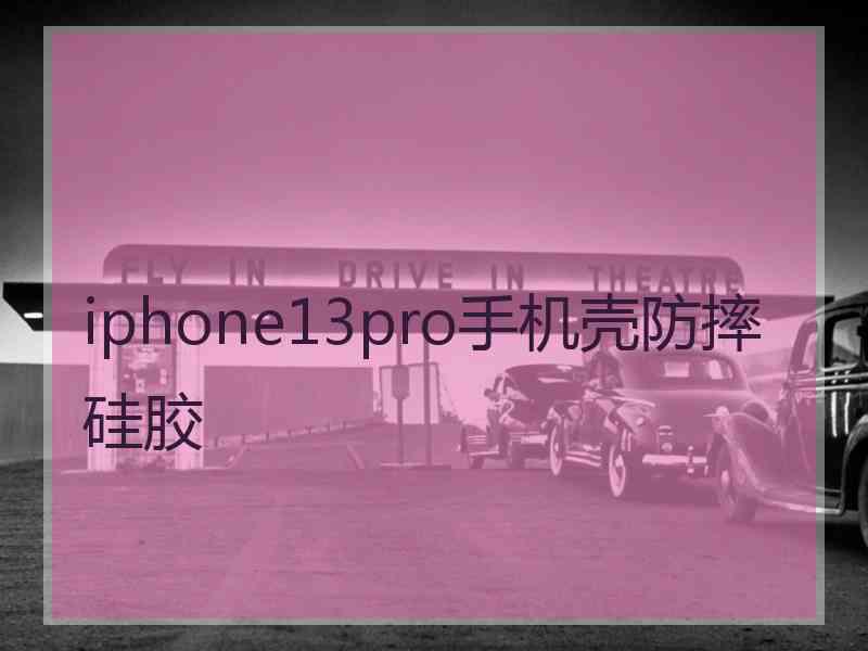 iphone13pro手机壳防摔硅胶