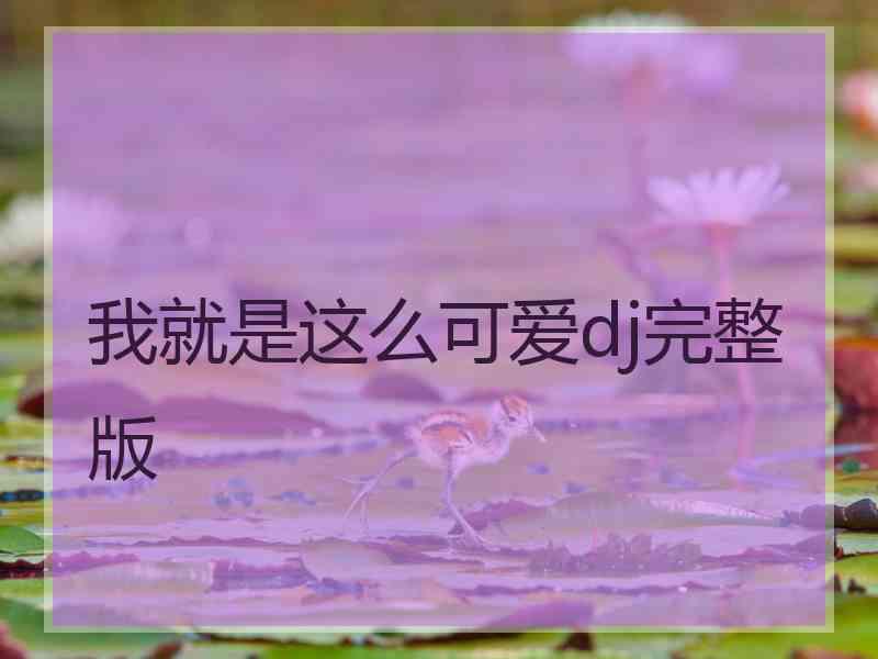 我就是这么可爱dj完整版