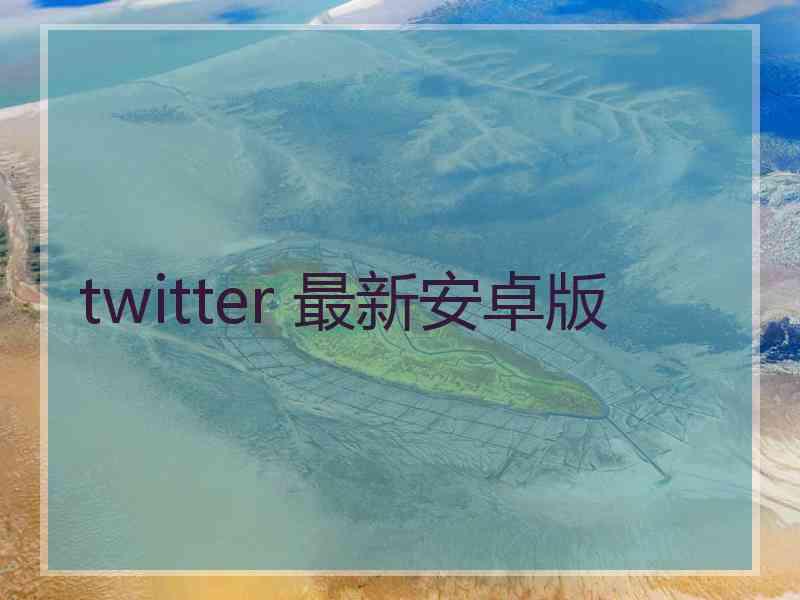 twitter 最新安卓版