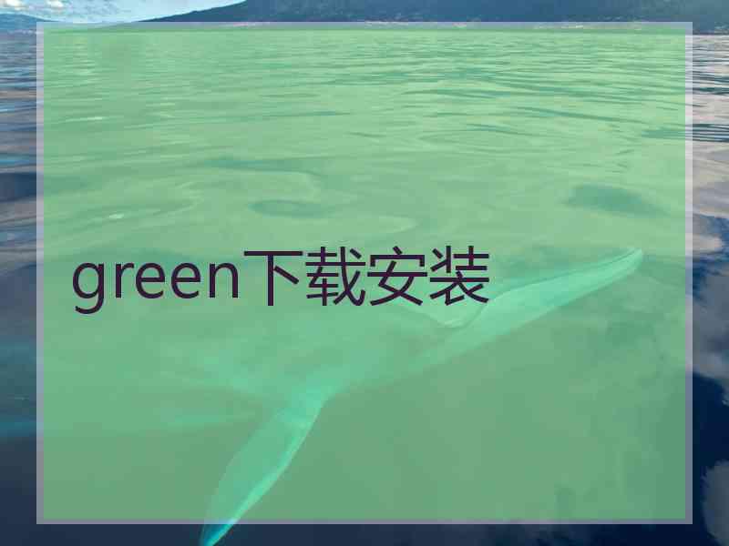 green下载安装