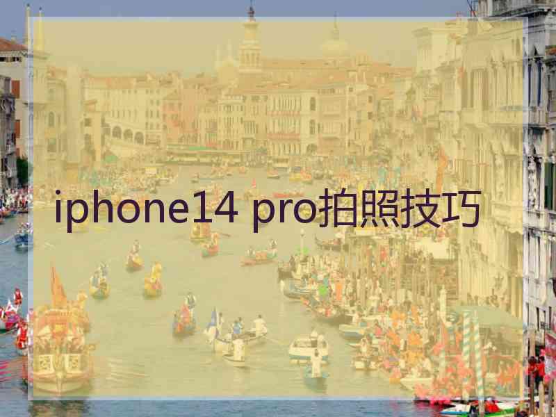 iphone14 pro拍照技巧