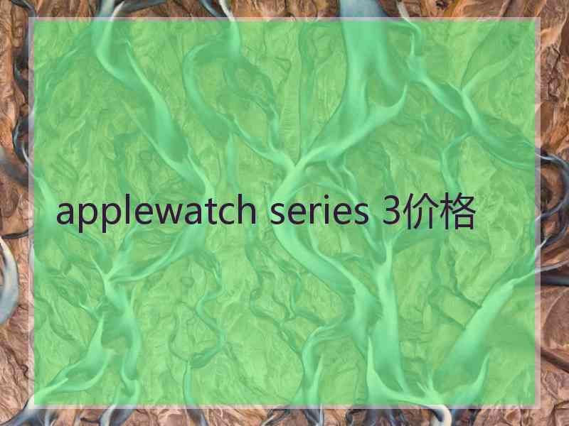 applewatch series 3价格