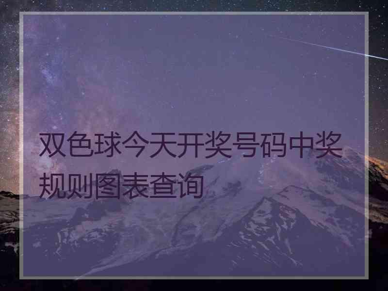 双色球今天开奖号码中奖规则图表查询