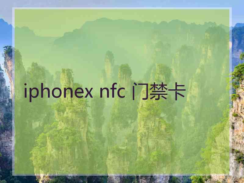 iphonex nfc 门禁卡