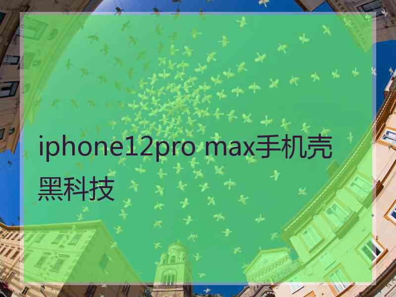 iphone12pro max手机壳黑科技