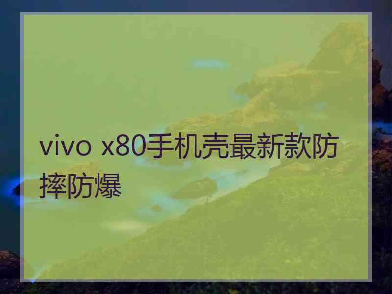 vivo x80手机壳最新款防摔防爆