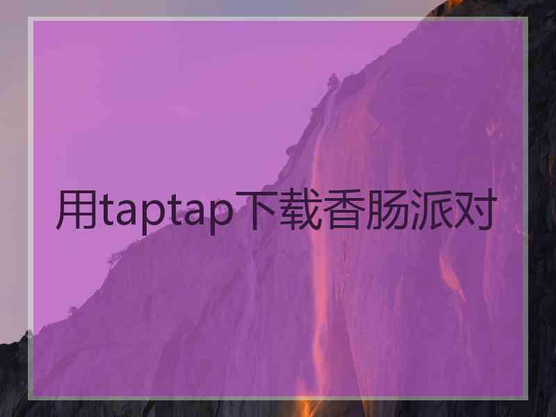 用taptap下载香肠派对