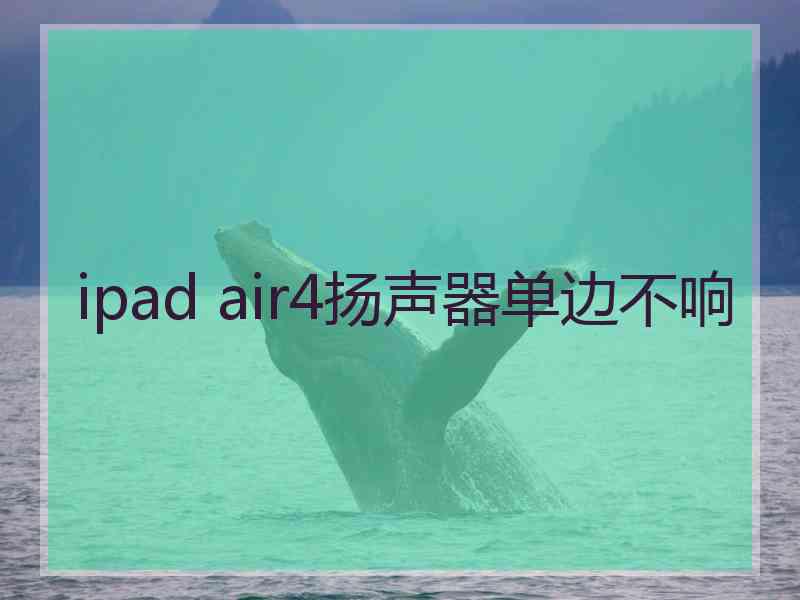 ipad air4扬声器单边不响