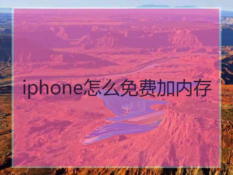 iphone怎么免费加内存