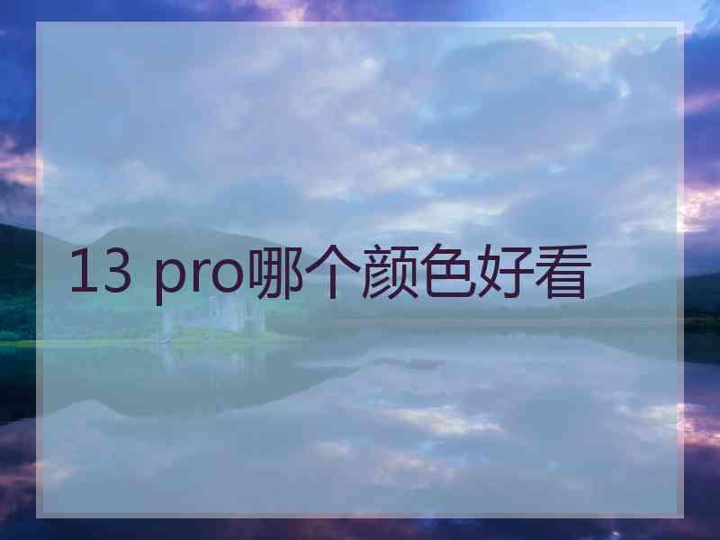 13 pro哪个颜色好看