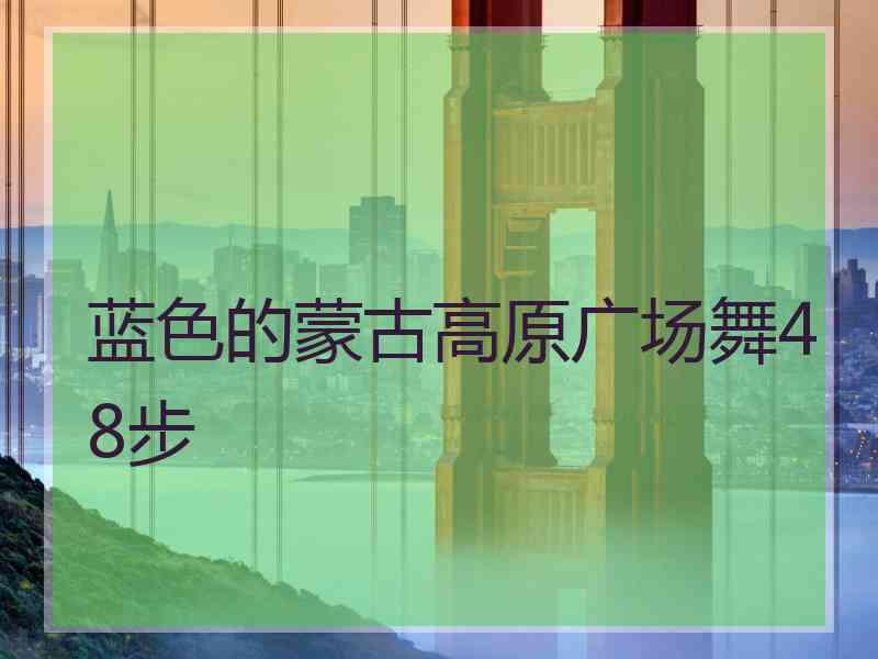 蓝色的蒙古高原广场舞48步