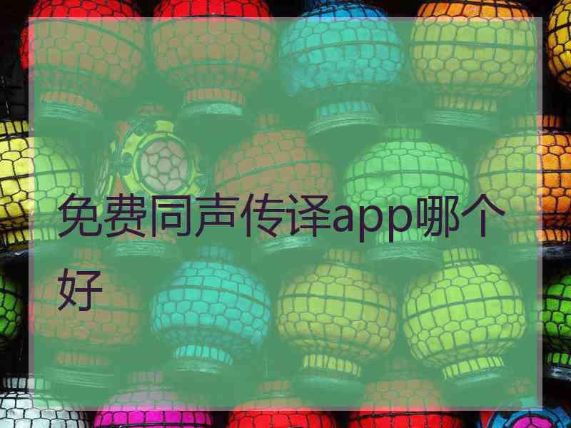 免费同声传译app哪个好