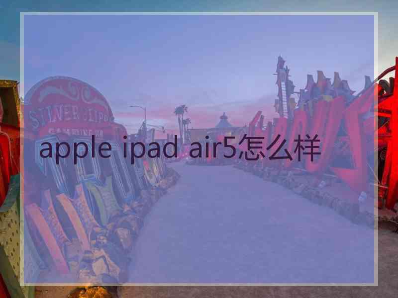 apple ipad air5怎么样