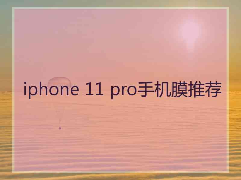 iphone 11 pro手机膜推荐