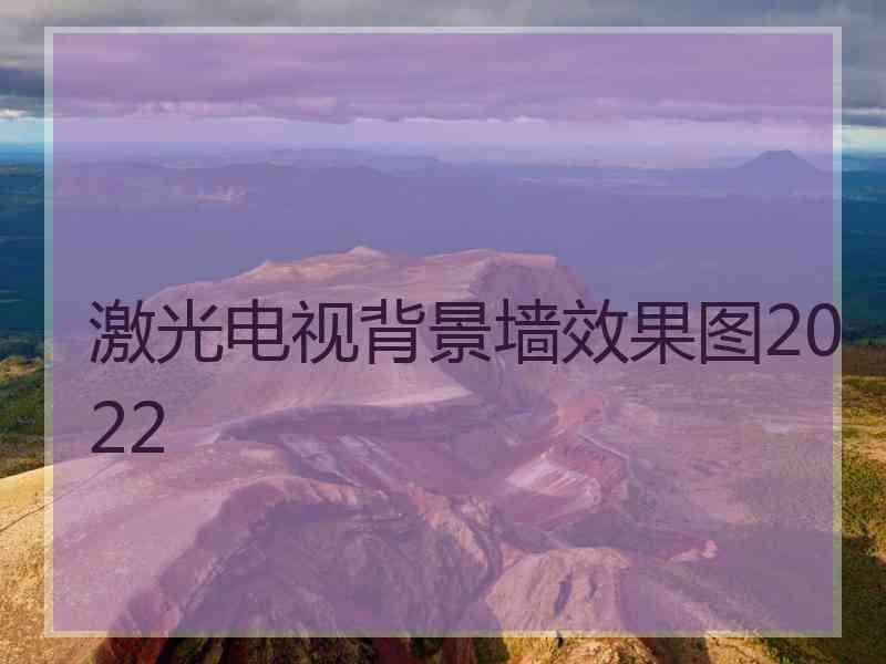 激光电视背景墙效果图2022