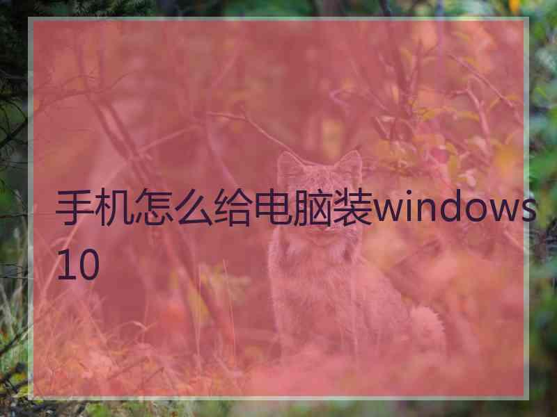 手机怎么给电脑装windows10