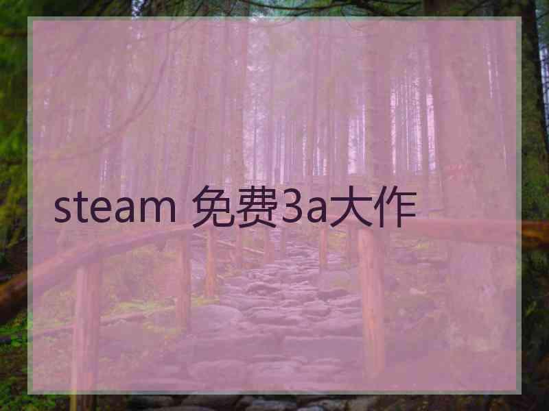 steam 免费3a大作