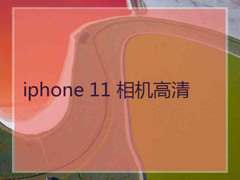 iphone 11 相机高清