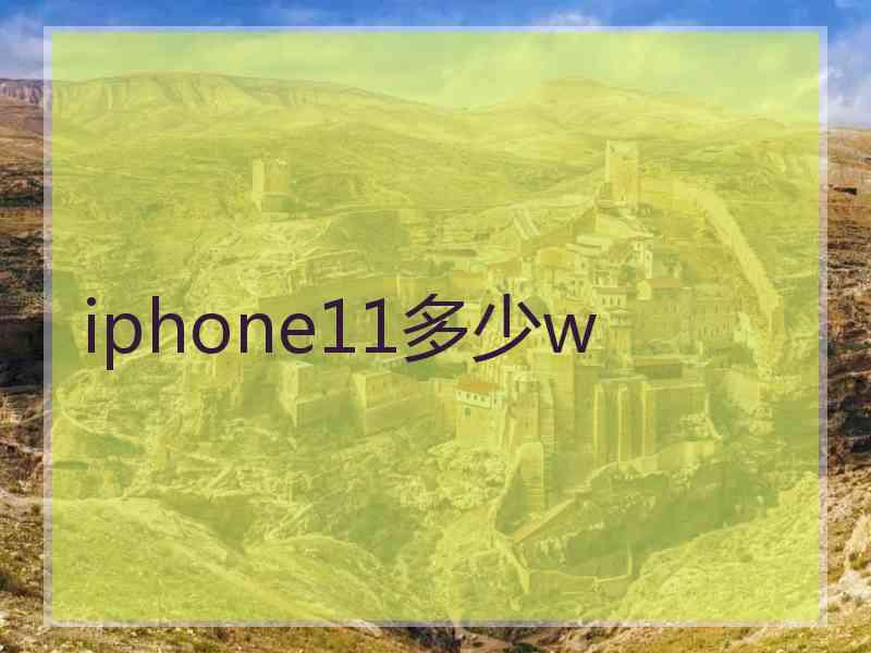 iphone11多少w