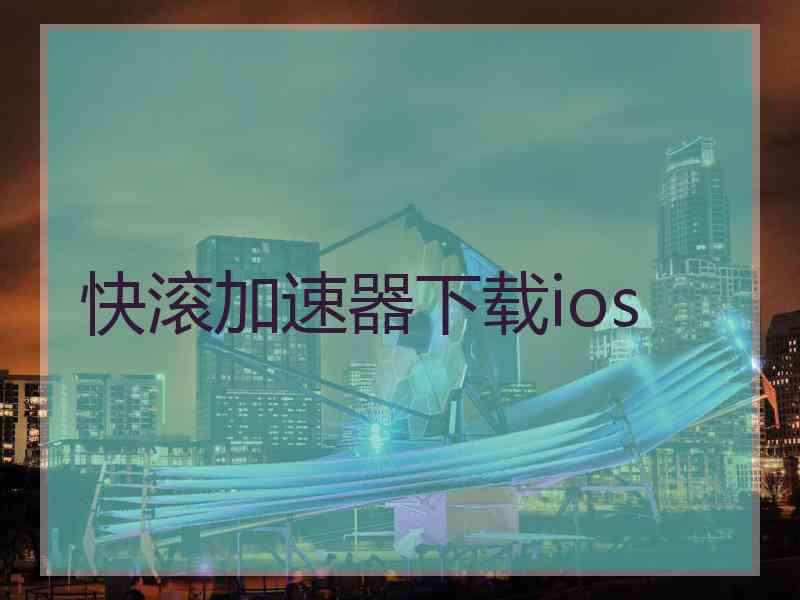 快滚加速器下载ios