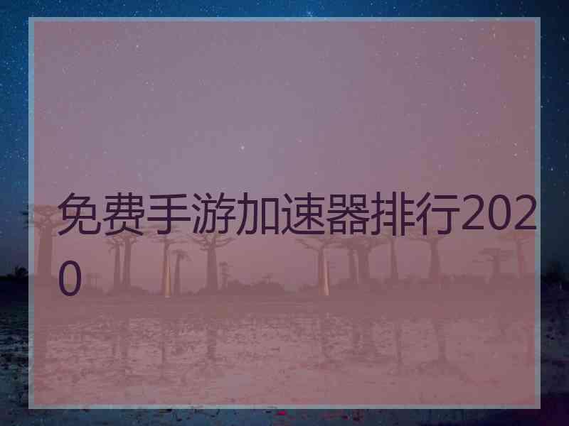 免费手游加速器排行2020