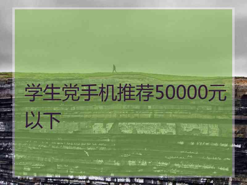 学生党手机推荐50000元以下