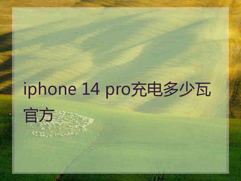 iphone 14 pro充电多少瓦官方