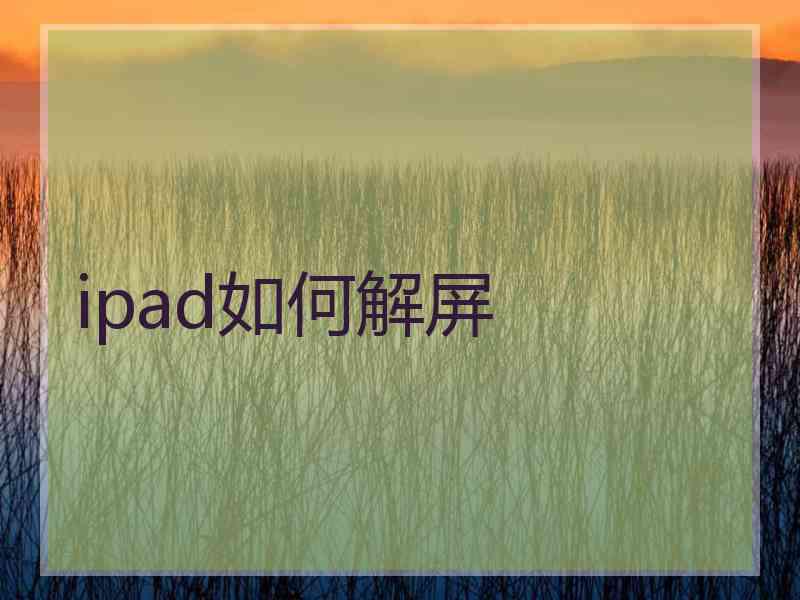 ipad如何解屏