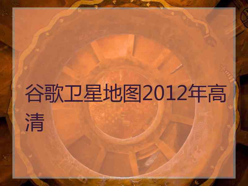 谷歌卫星地图2012年高清