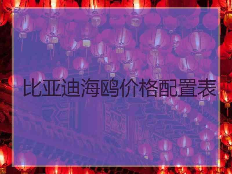 比亚迪海鸥价格配置表